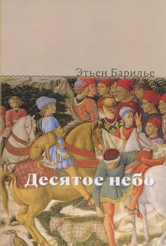 Десятое небо — Этьен Барилье