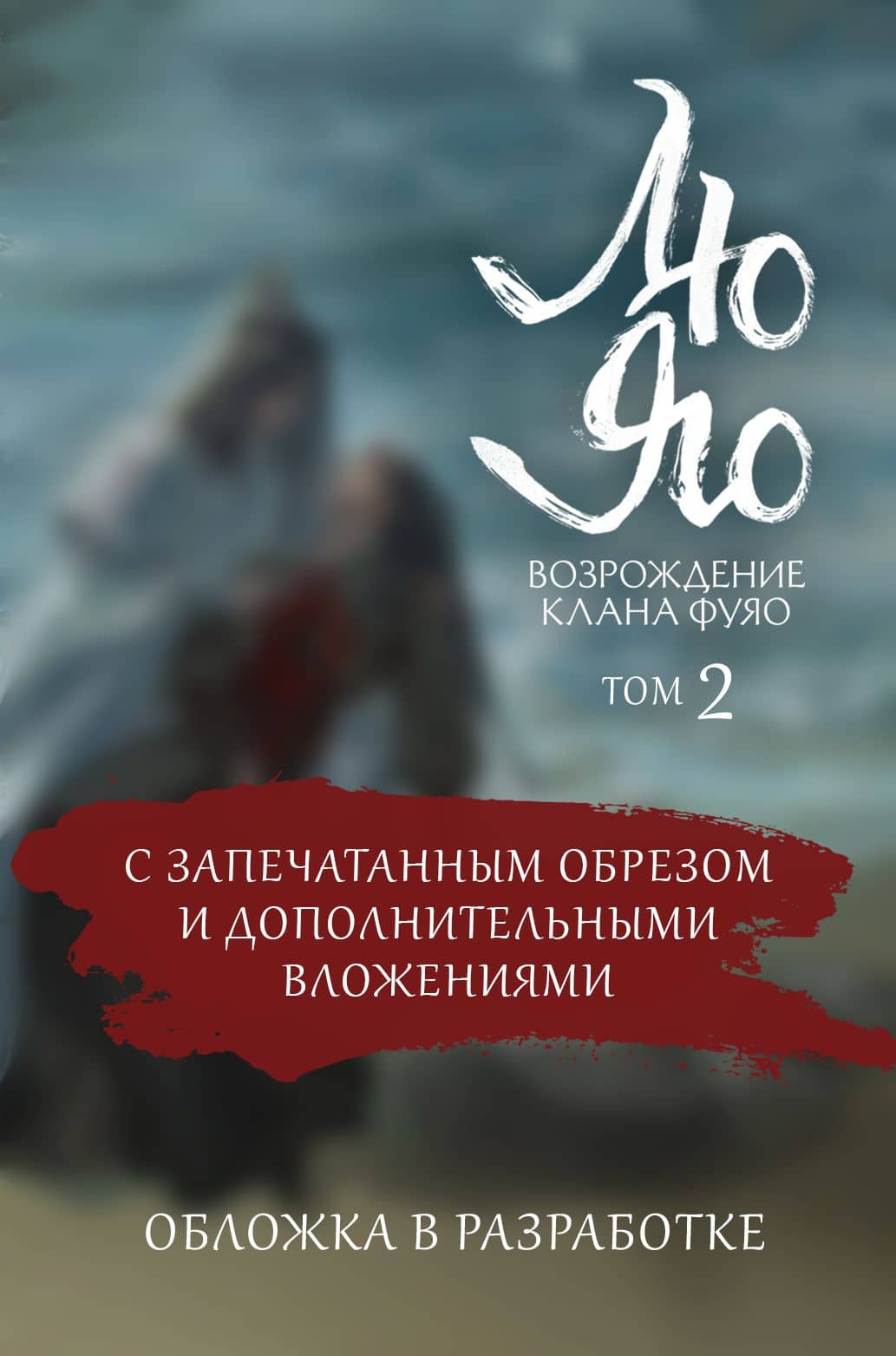 Лю Яо. Возрождение клана Фуяо. Том 2 (обрез с узором)