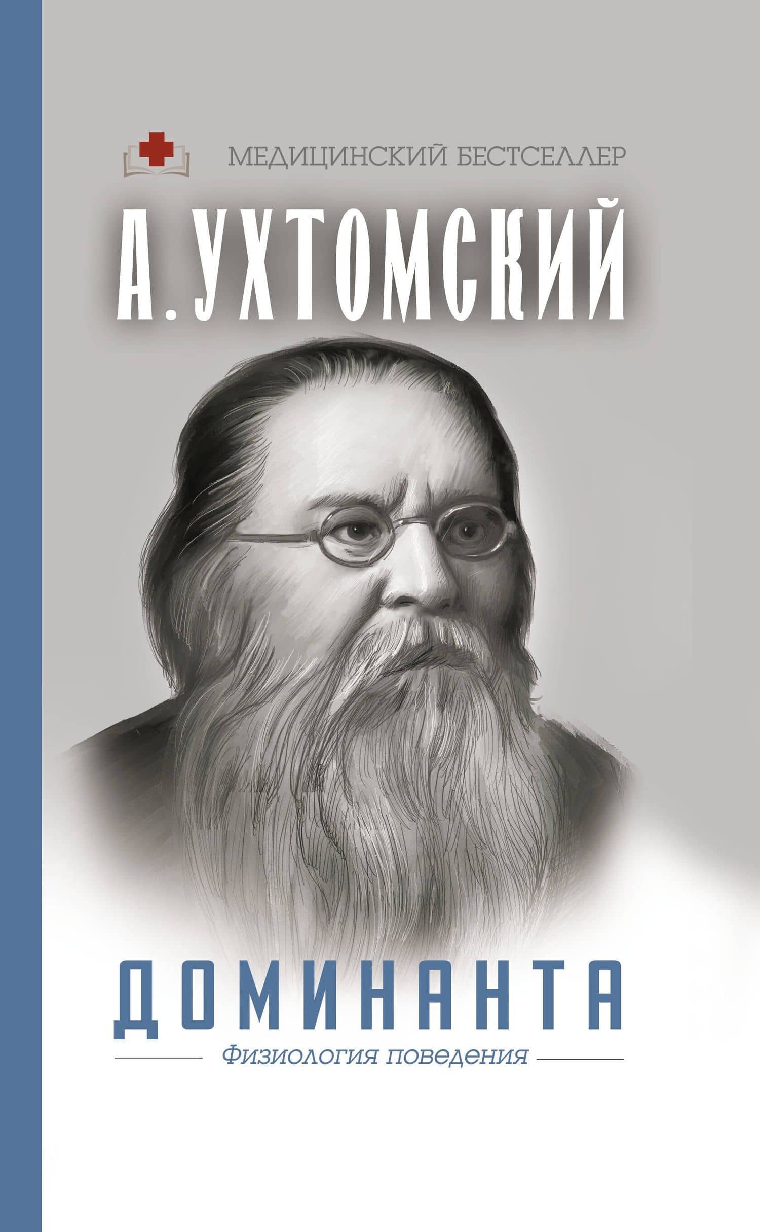 Доминанта. Физиология поведения — Алексей Алексеевич Ухтомский
