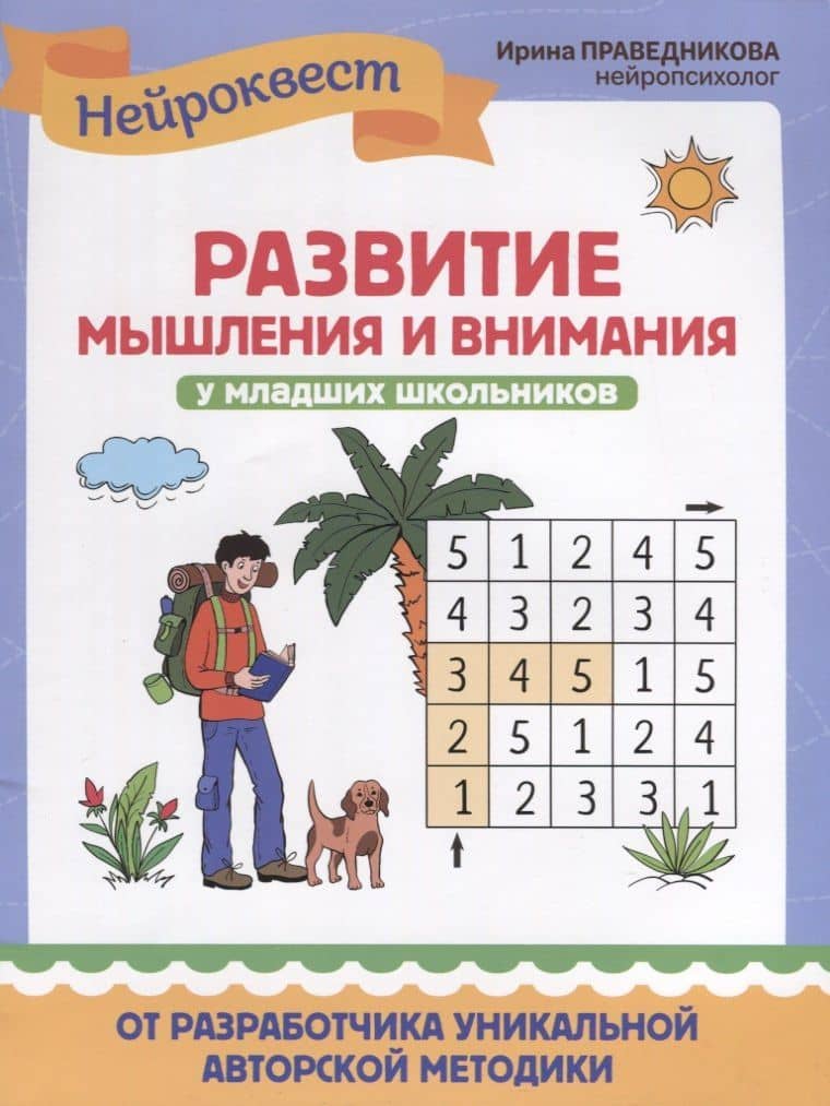 Развитие мышления и внимания у младших школьников — Праведникова Ирина Игоревна