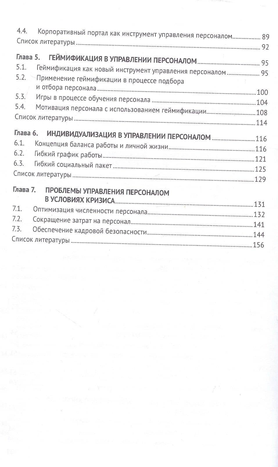Современные проблемы управления персоналом. Монография — Святослав Владимирович Назайкинский (3)