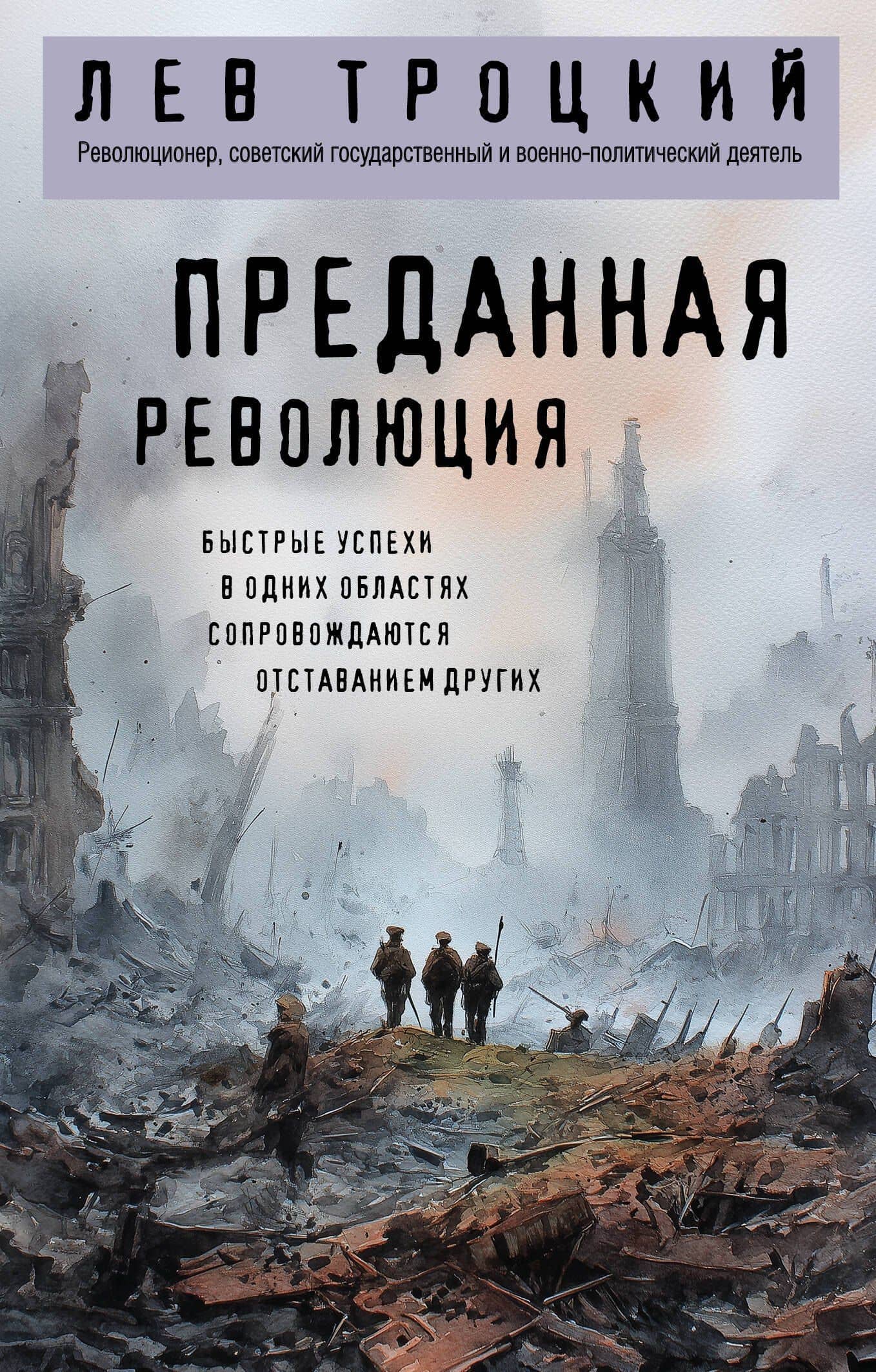 Преданная революция — Лев Давидович Троцкий