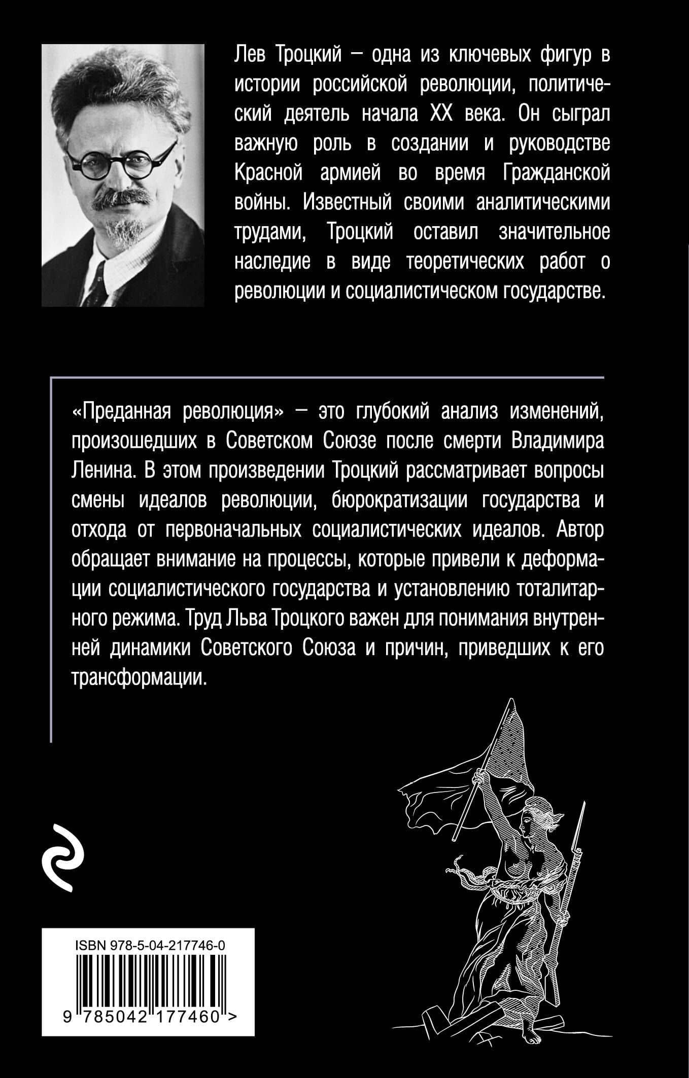 Преданная революция — Лев Давидович Троцкий (2)