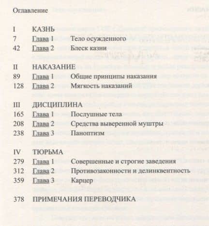 Надзирать и наказывать. Рождение тюрьмы — Мишель Фуко (2)