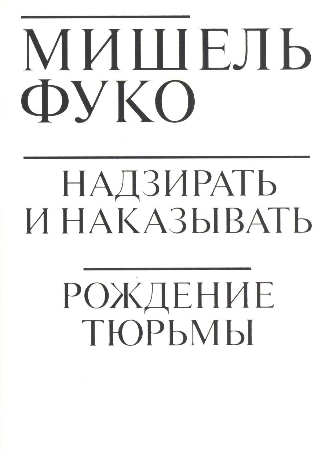 Надзирать и наказывать. Рождение тюрьмы — Мишель Фуко