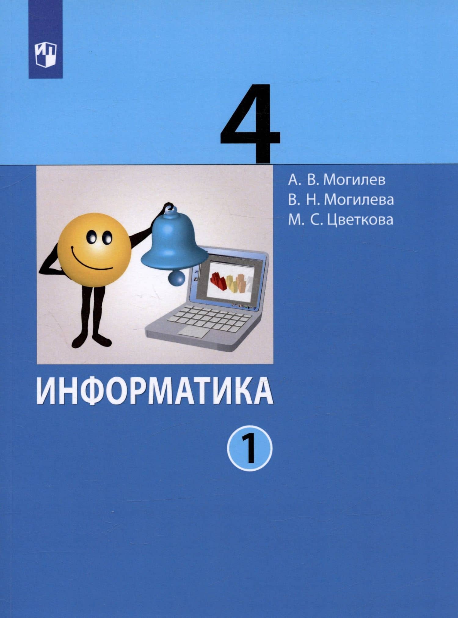 Информатика. 4 класс. В 2 частях. Часть 1. Учебник (комплект из 2 книг) — Александр Владимирович Могилев