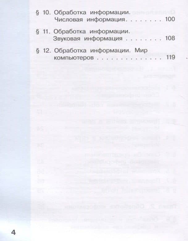 Информатика. 4 класс. В 2 частях. Часть 1. Учебник (комплект из 2 книг) — Александр Владимирович Могилев (3)
