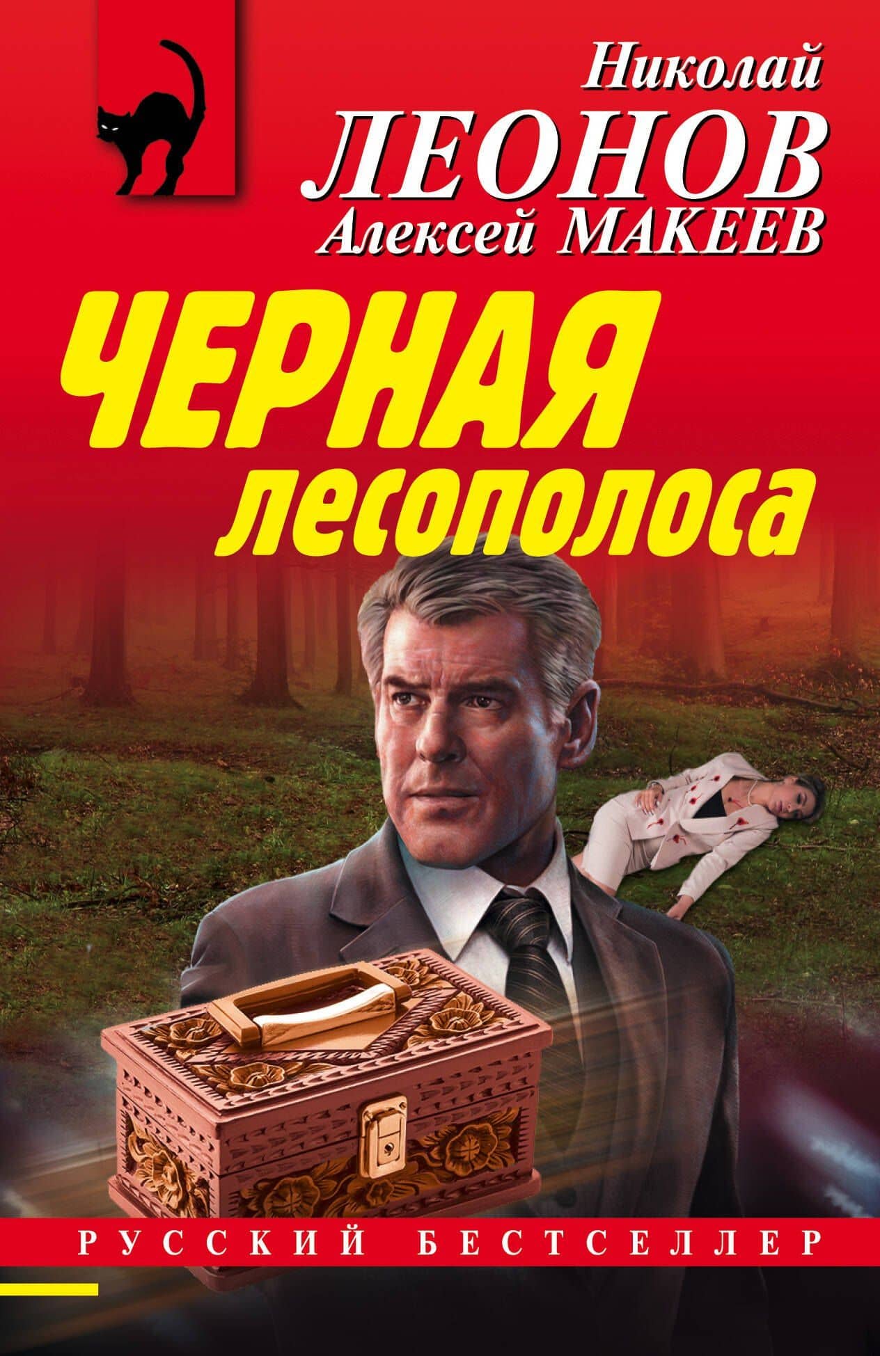 Черная лесополоса — Алексей Викторович Макеев