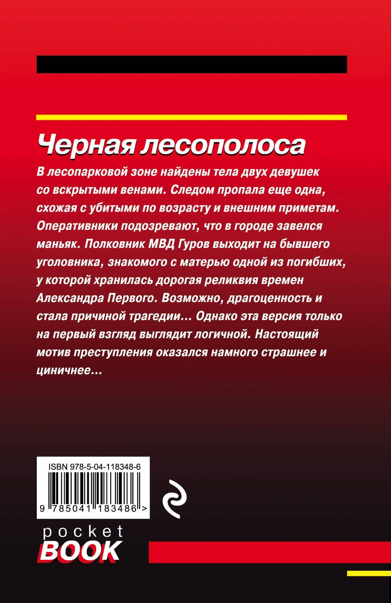 Черная лесополоса — Алексей Викторович Макеев (2)