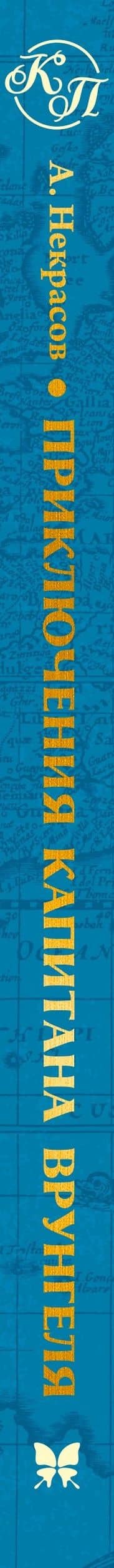 Приключения капитана Врунгеля — Андрей Некрасов (3)