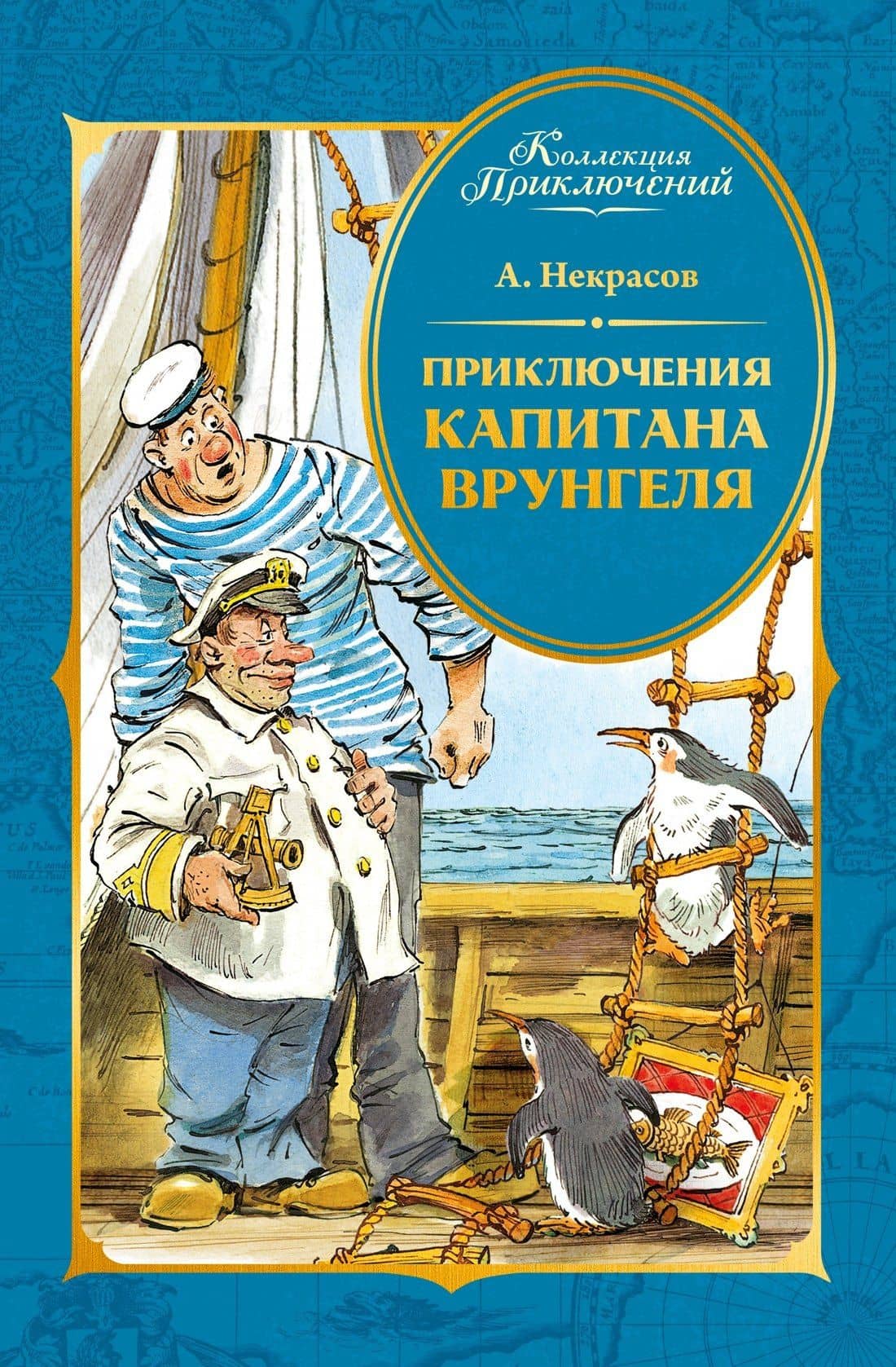 Приключения капитана Врунгеля — Андрей Некрасов