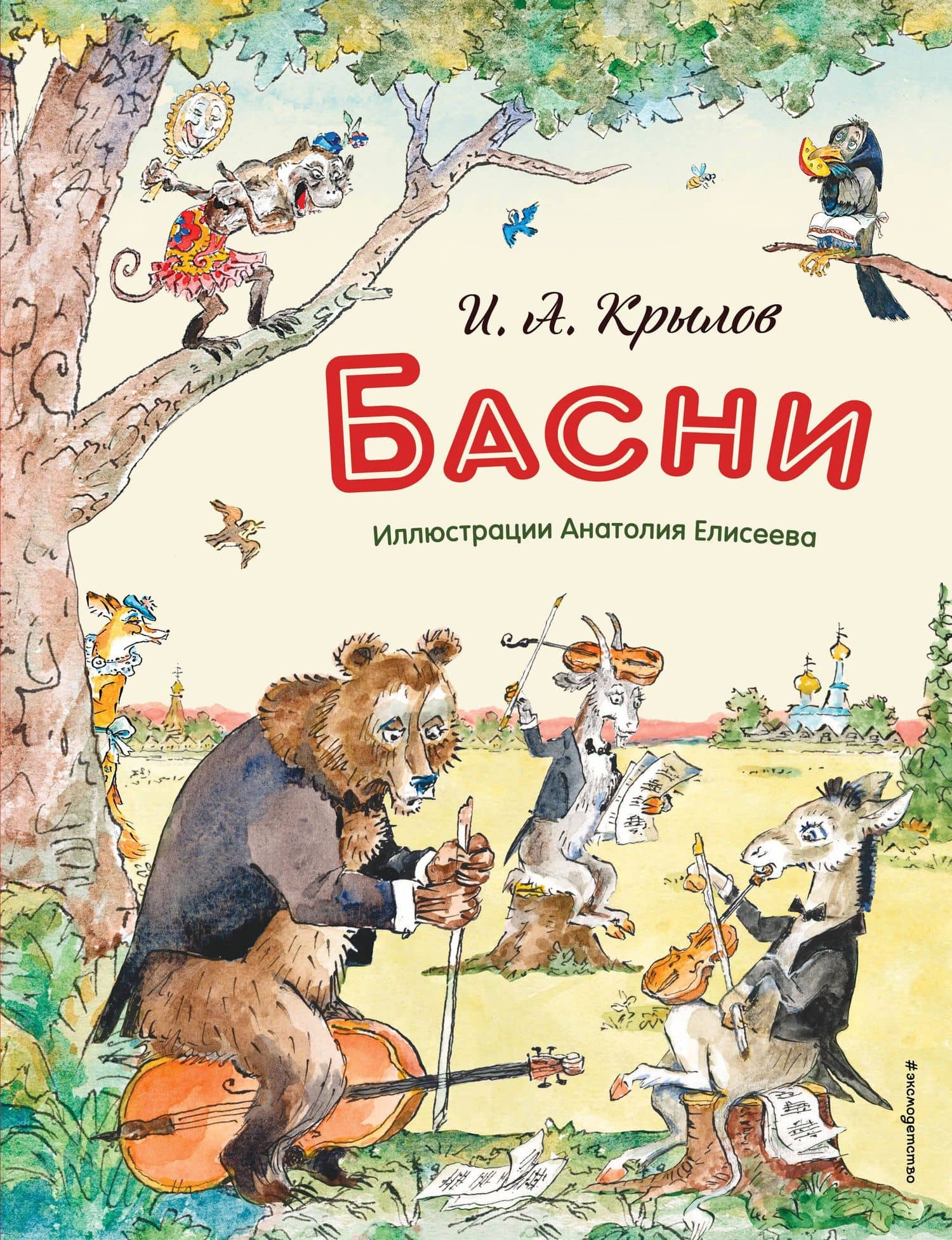 Басни (ил. А. Елисеева) — Иван Андреевич Крылов