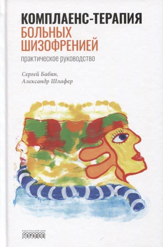 Комплаенс-терапия больных шизофренией. Практическое руководство — Сергей Михайлович Бабин