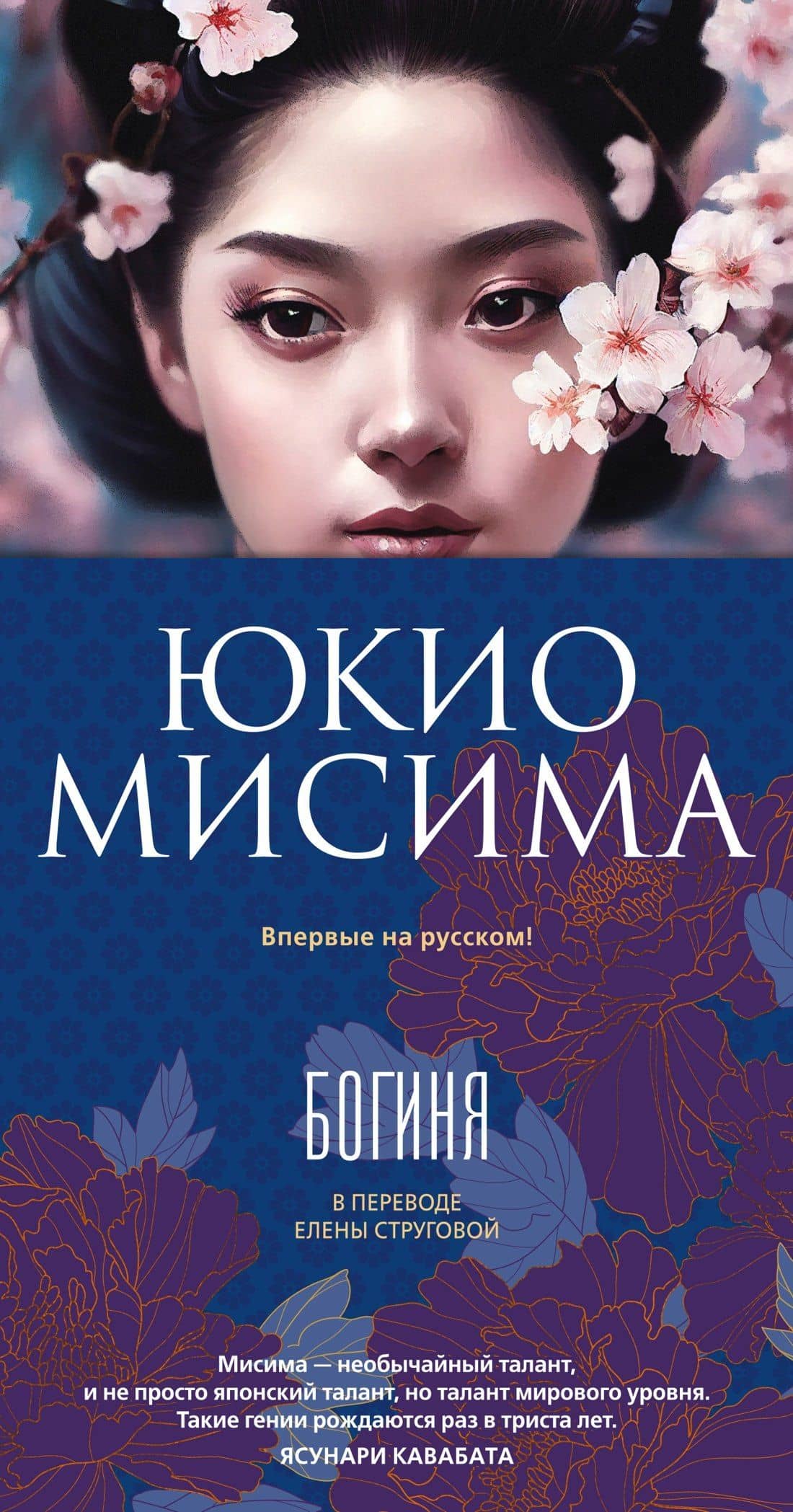 Богиня — Юкио Мисима