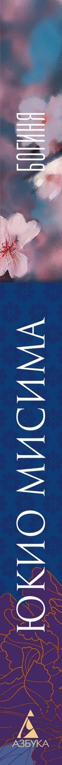 Богиня — Юкио Мисима (3)