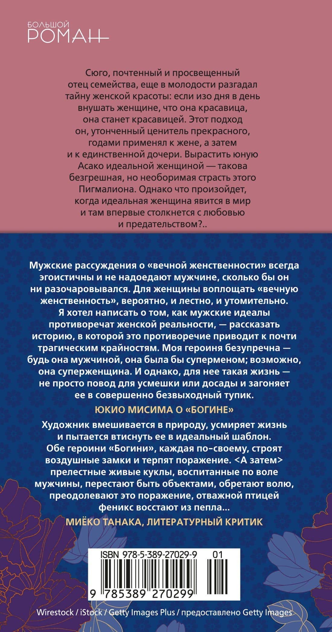 Богиня — Юкио Мисима (2)