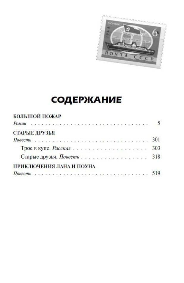 Большой пожар. Старые друзья. Приключения Лана и Поуна. Роман, повести — Владимир Санин (2)