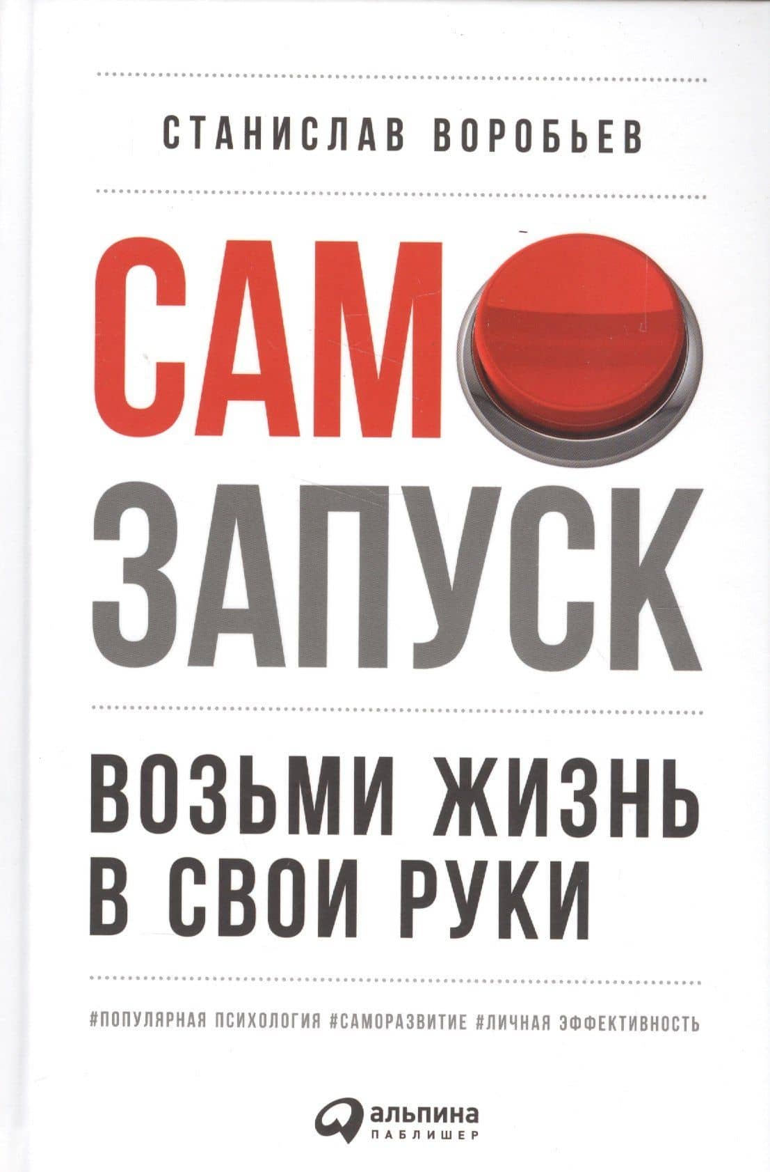 Самозапуск: Возьми жизнь в свои руки — Станислав Воробьев