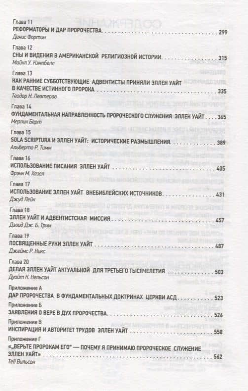 Дар пророчества в Писании и истории (3)