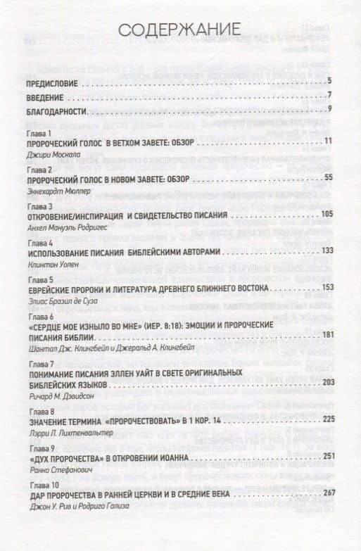 Дар пророчества в Писании и истории (2)
