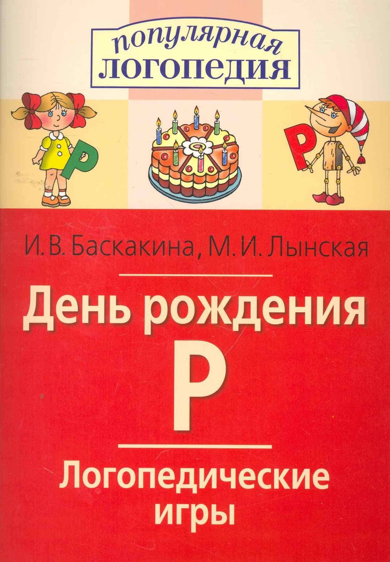 День рождения Р. Логопедические игры. Рабочая тетрадь для исправления недостатков произношения звука Р — Ирина Викторовна Баскакина