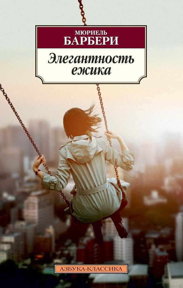 Элегантность ежика — Мюриель Барбери