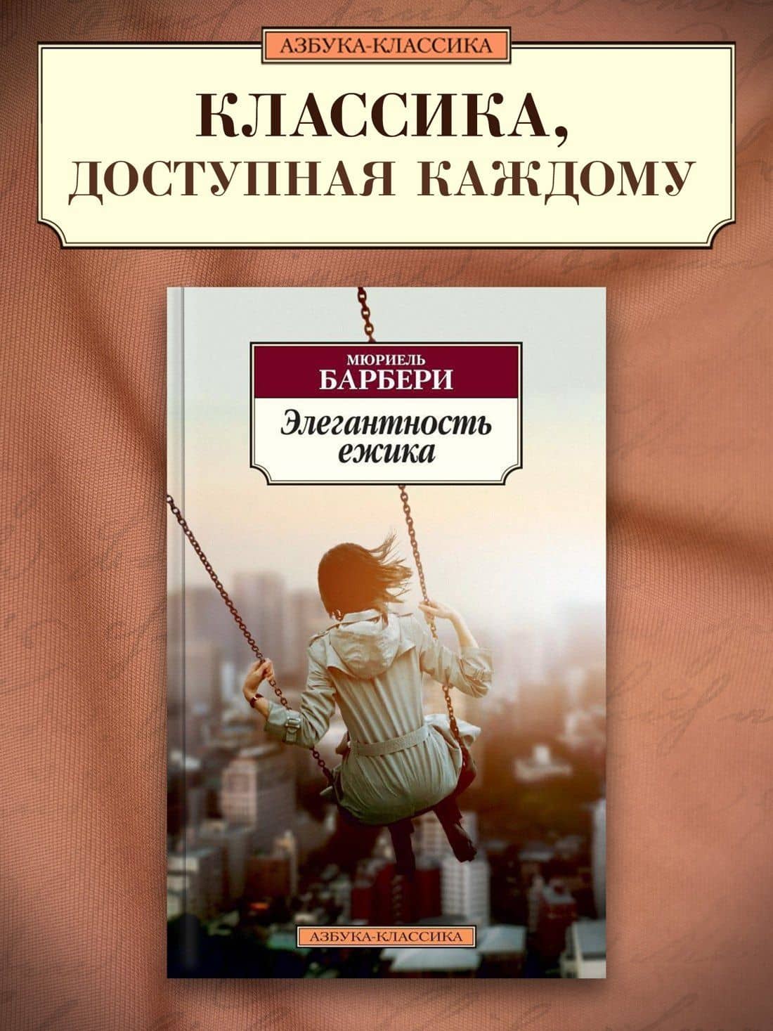 Элегантность ежика — Мюриель Барбери (3)