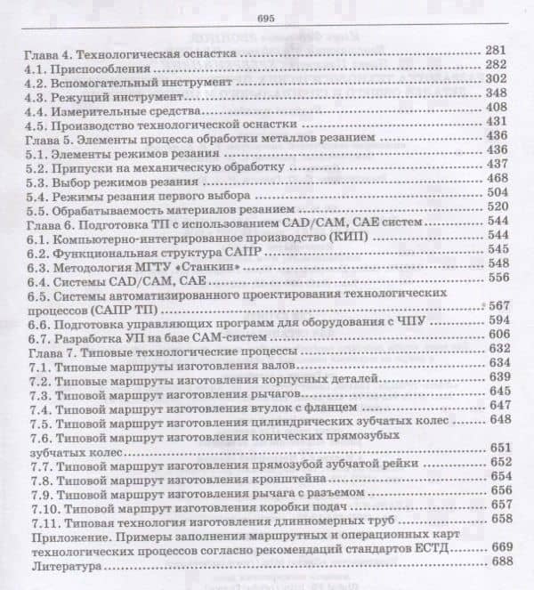 Разработка технологических процессов изготовления деталей общего и специального машиностроения. Учебное пособие — Игорь Федорович Звонцов (3)