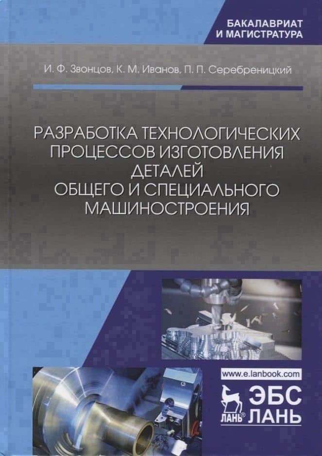 Разработка технологических процессов изготовления деталей общего и специального машиностроения. Учебное пособие