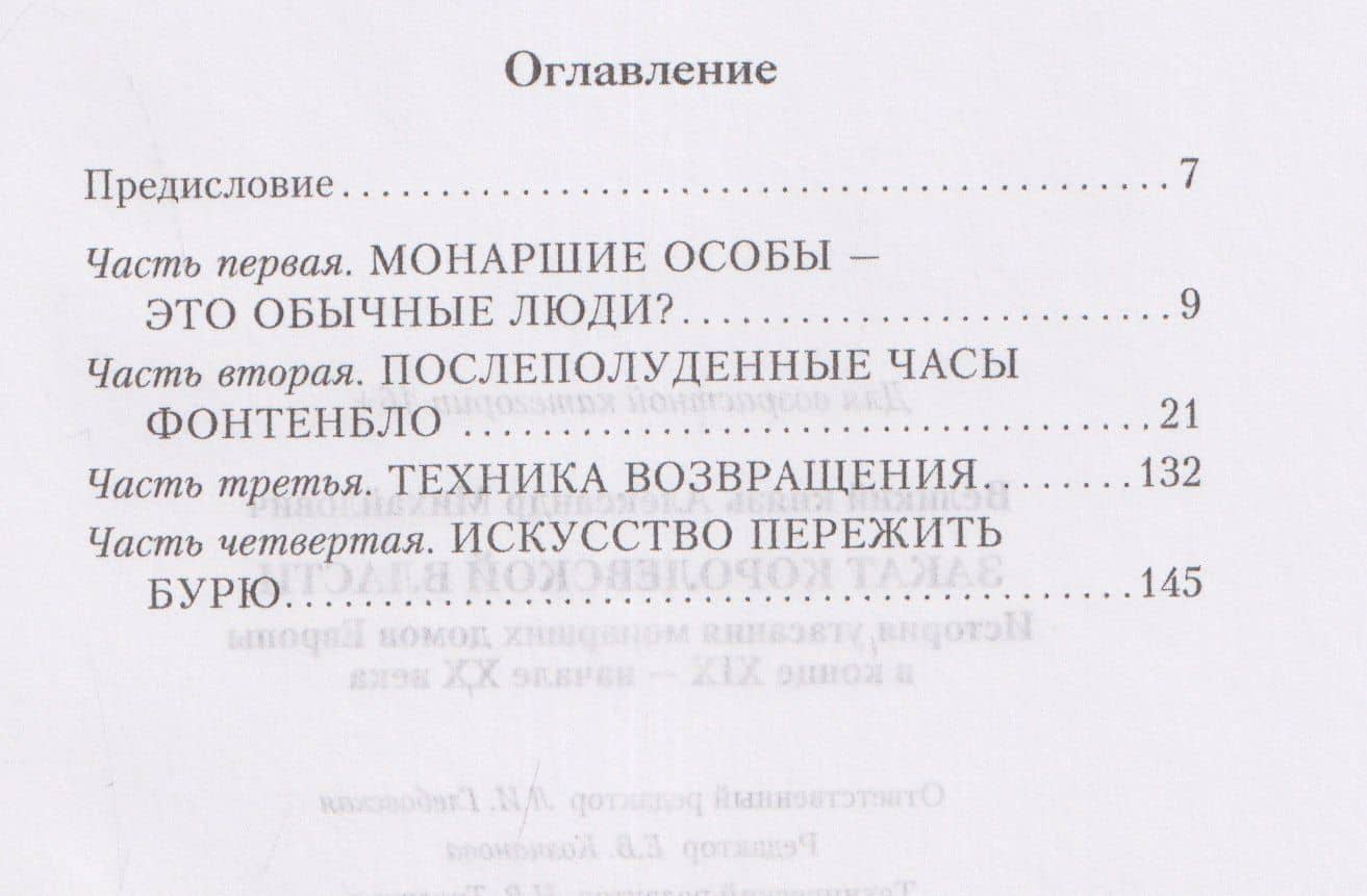 Закат королевской власти. История угасания монарших домов Европы в конце ХIХ — начале ХХ века — Великий князь Николай Михайлович (3)