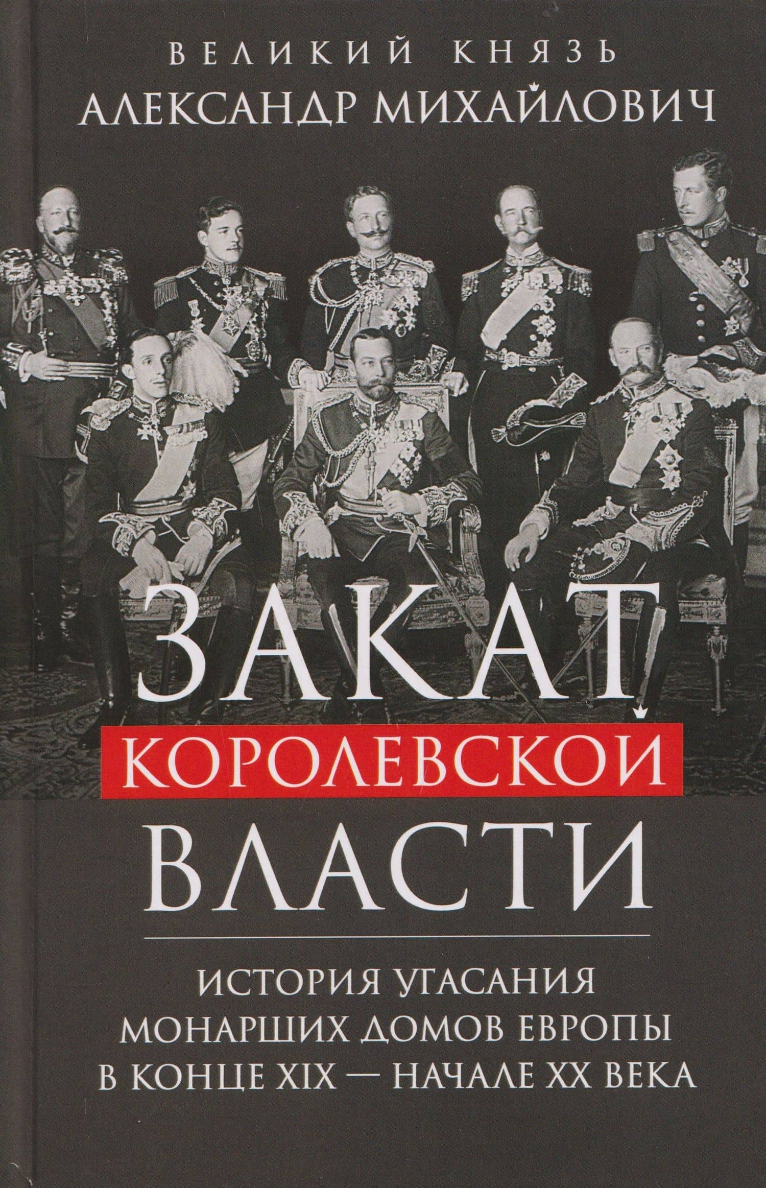 Закат королевской власти. История угасания монарших домов Европы в конце ХIХ — начале ХХ века — Великий князь Николай Михайлович