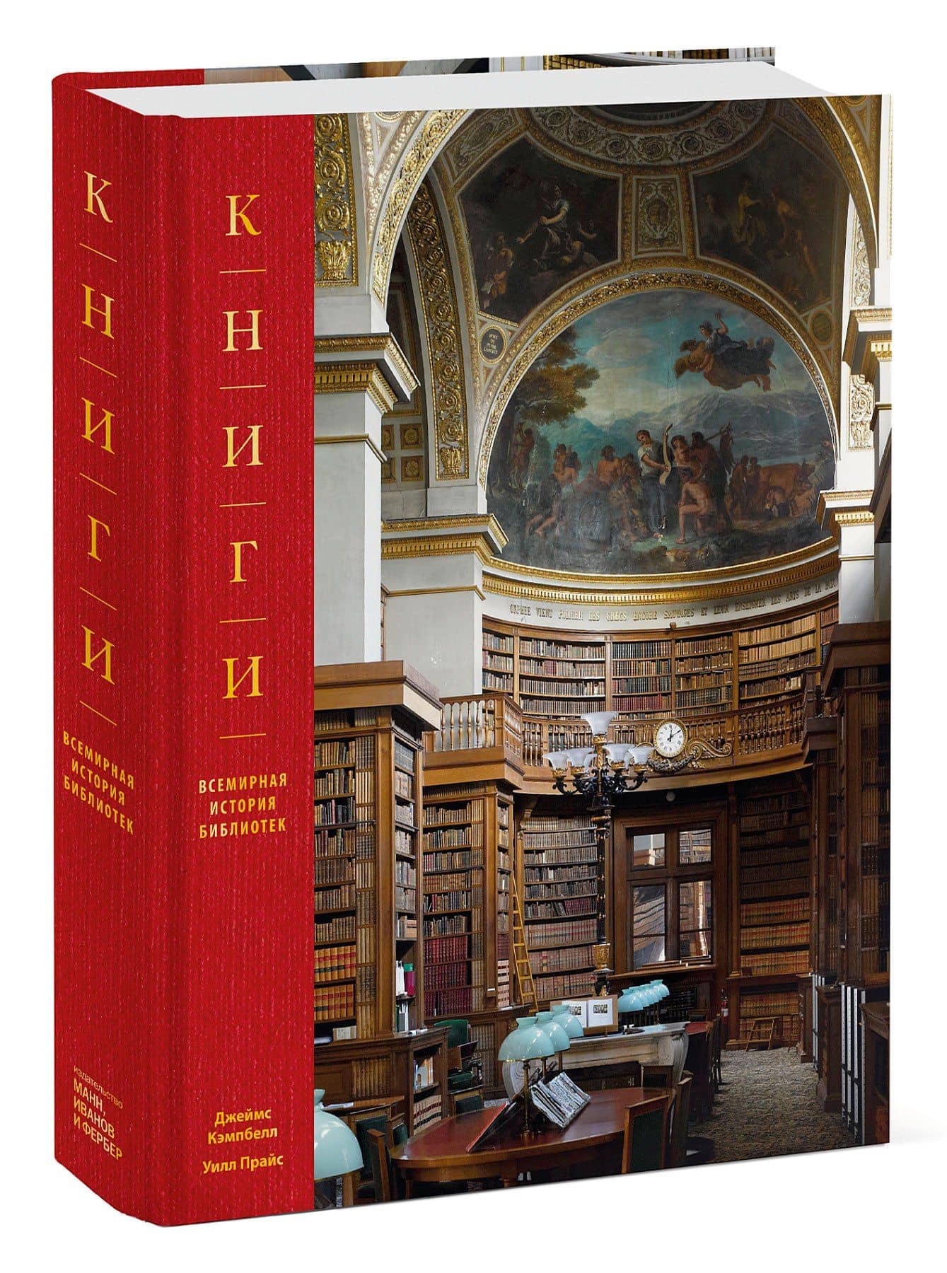 Книги. Всемирная история библиотек — Уилл Прайс (3)