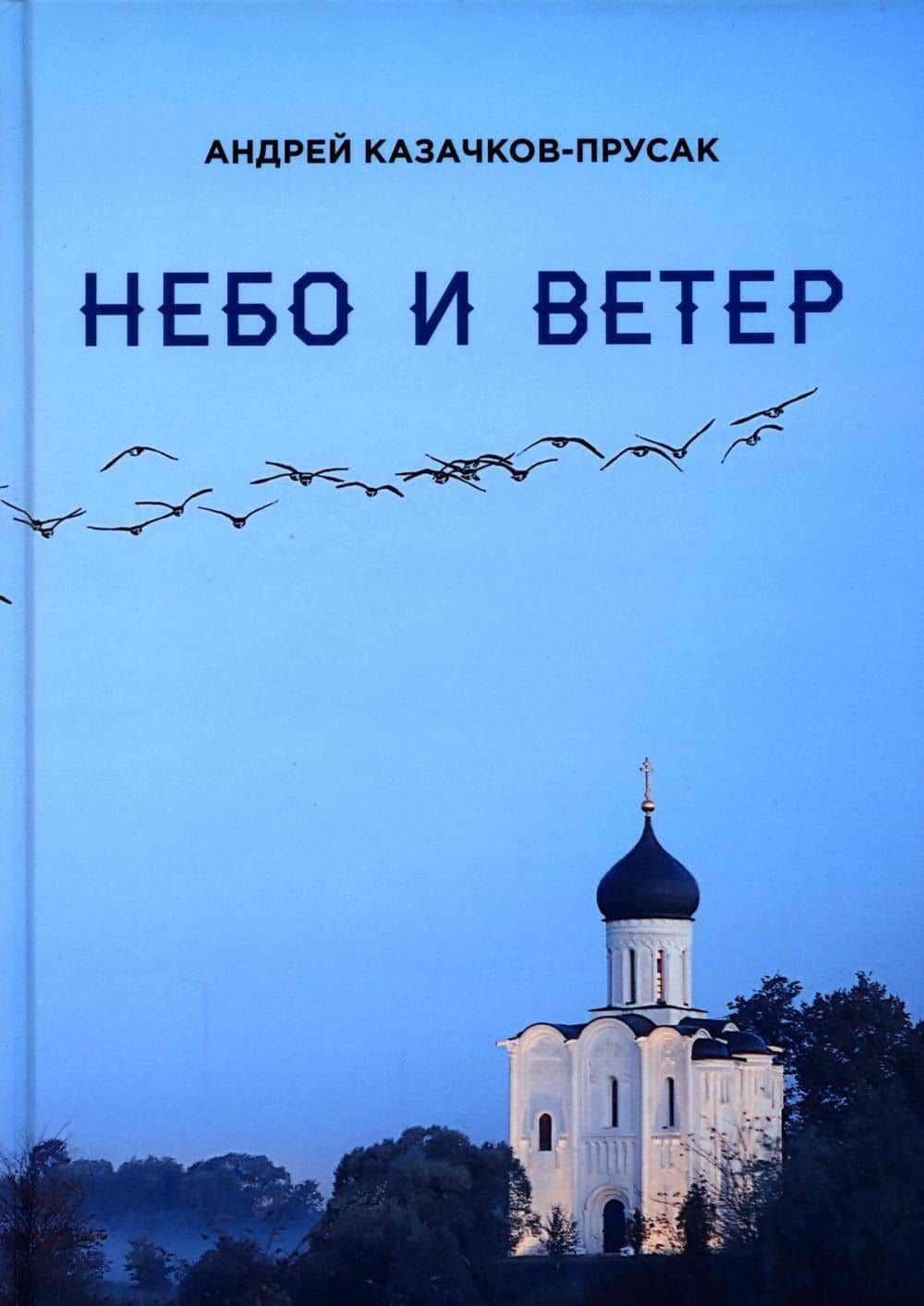 Небо и ветер. Стихотворения и рассказы — Андрей Казачков-Прусак