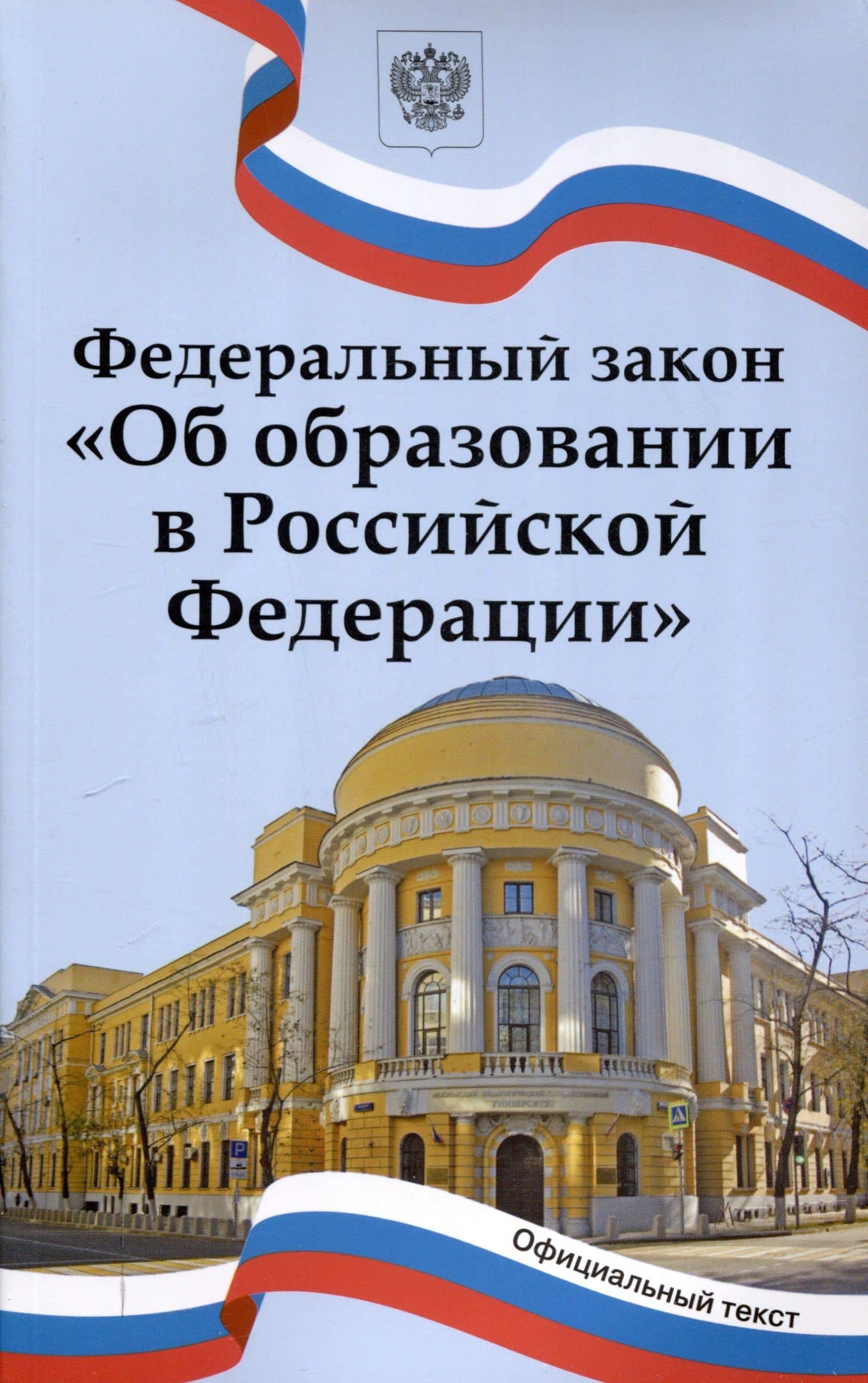 Федеральный закон "Об образовании в Российской Федерации". НОВЫЙ ФГОС