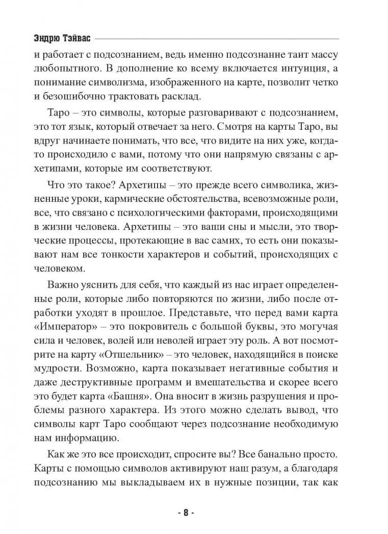 Мастерская Таро — Эндрю Тэйвас (3)