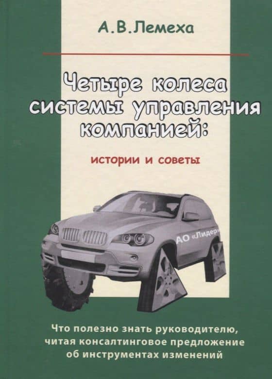 Четыре колеса системы управления компанией: Истории и советы — Алла Валентиновна Лемеха