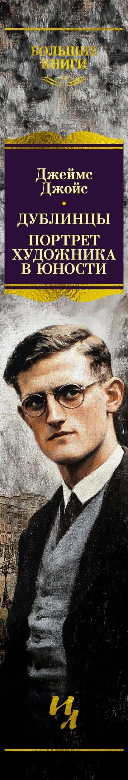 Дублинцы. Портрет художника в юности — Джеймс Джойс (3)