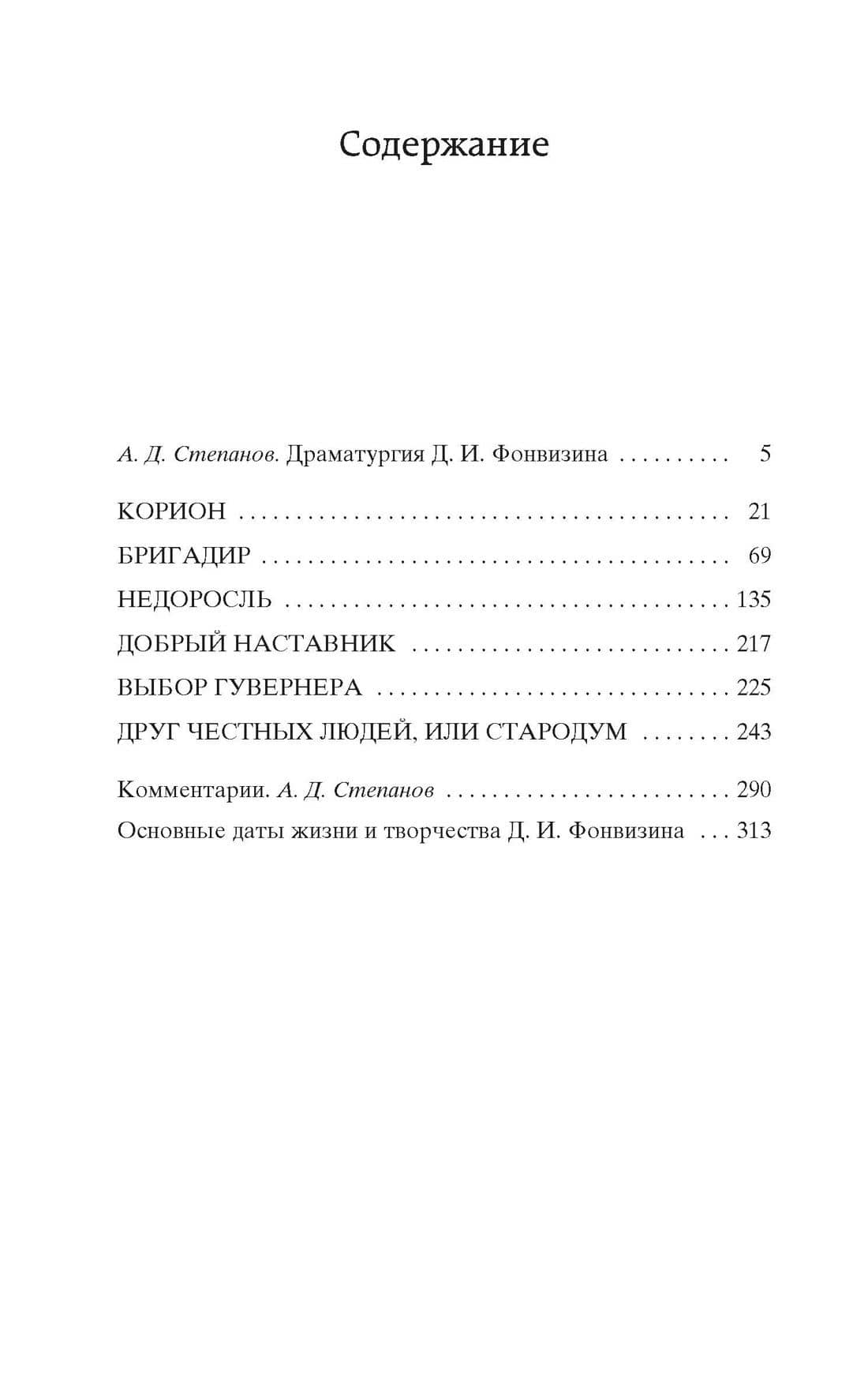 Недоросль — Денис Иванович Фонвизин (3)