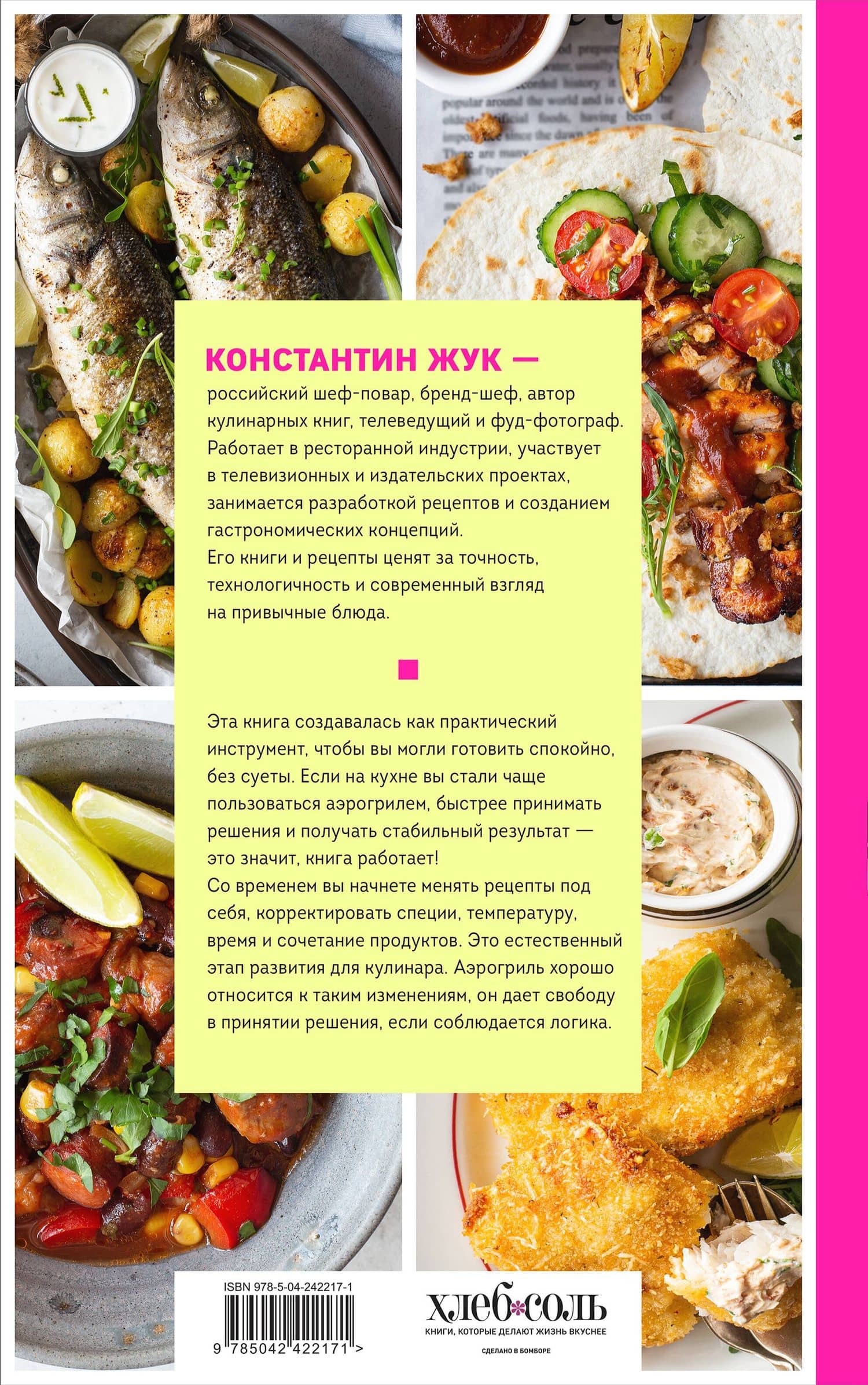 Аэрогриль. Удобно. Вкусно. Практично. Пошаговые фото в каждом рецепте — Константин Витальевич Жук (2)