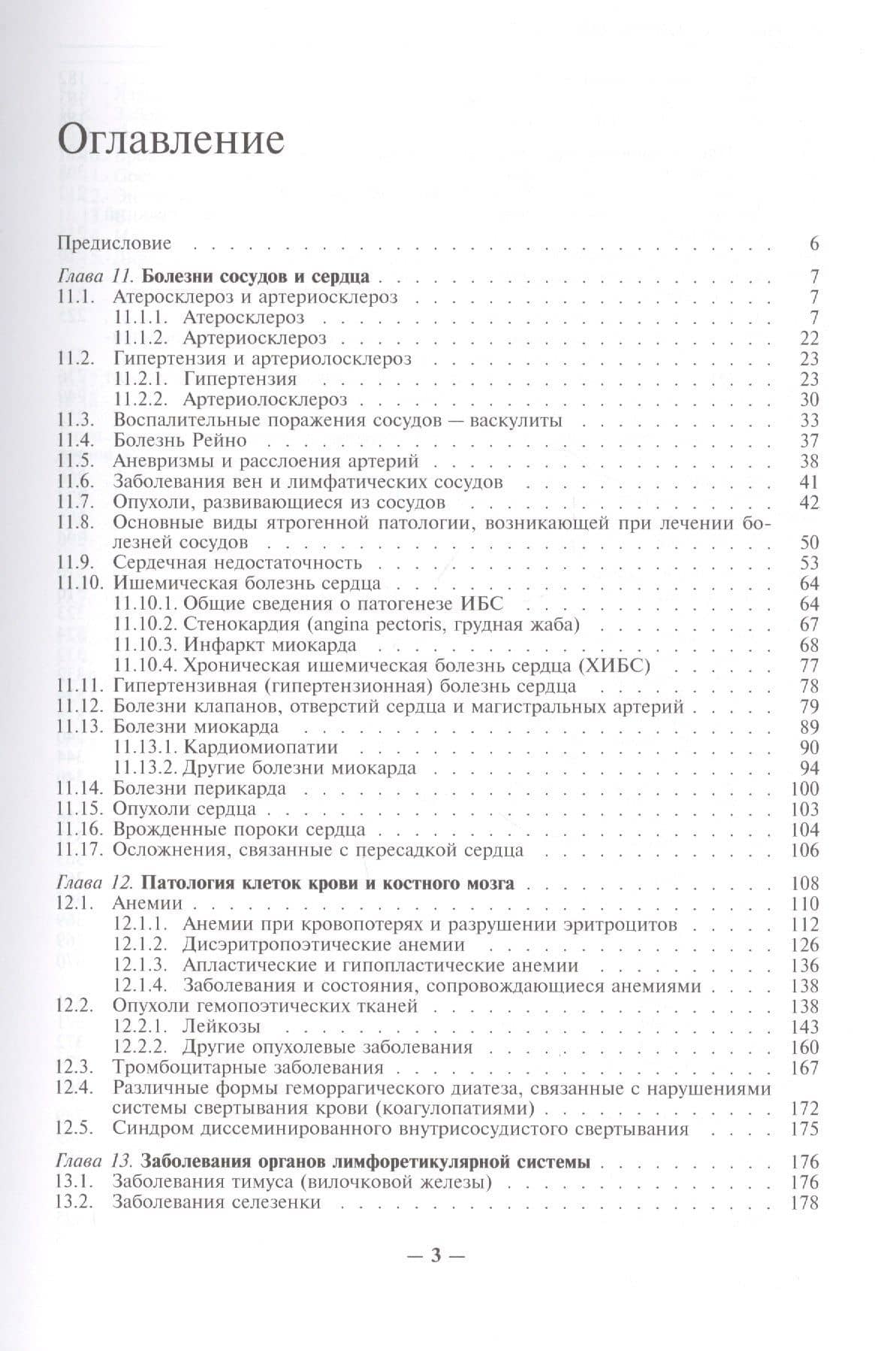 Патология человека. В двух томах. Том 2. Частный курс. Часть I (2)