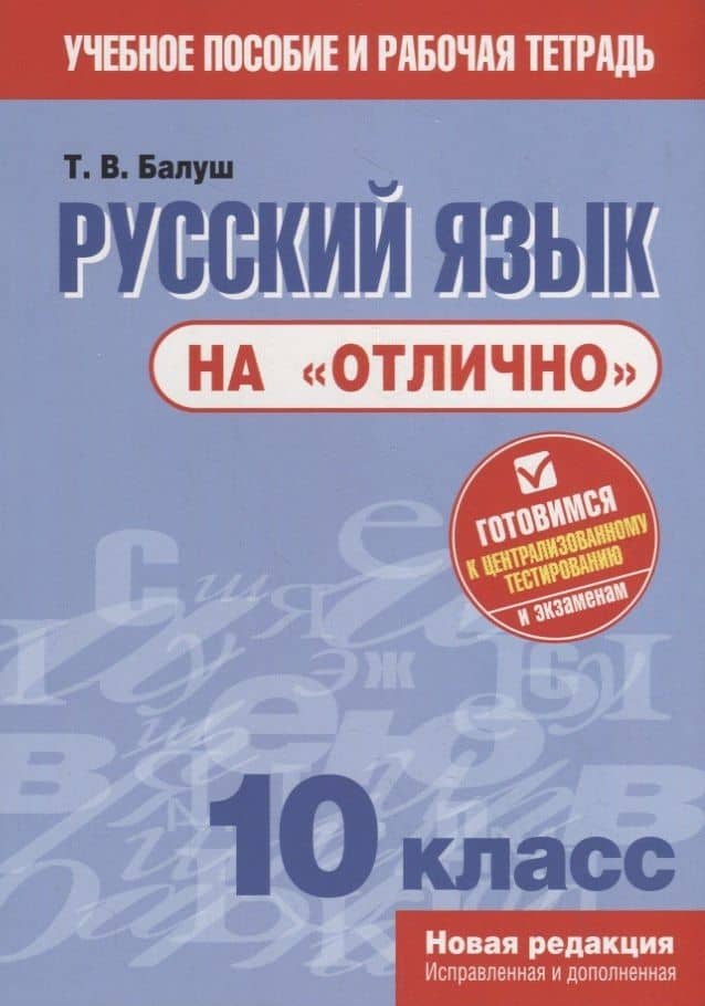 Русский язык на "отлично". 10 класс. Пособие для учащихся
