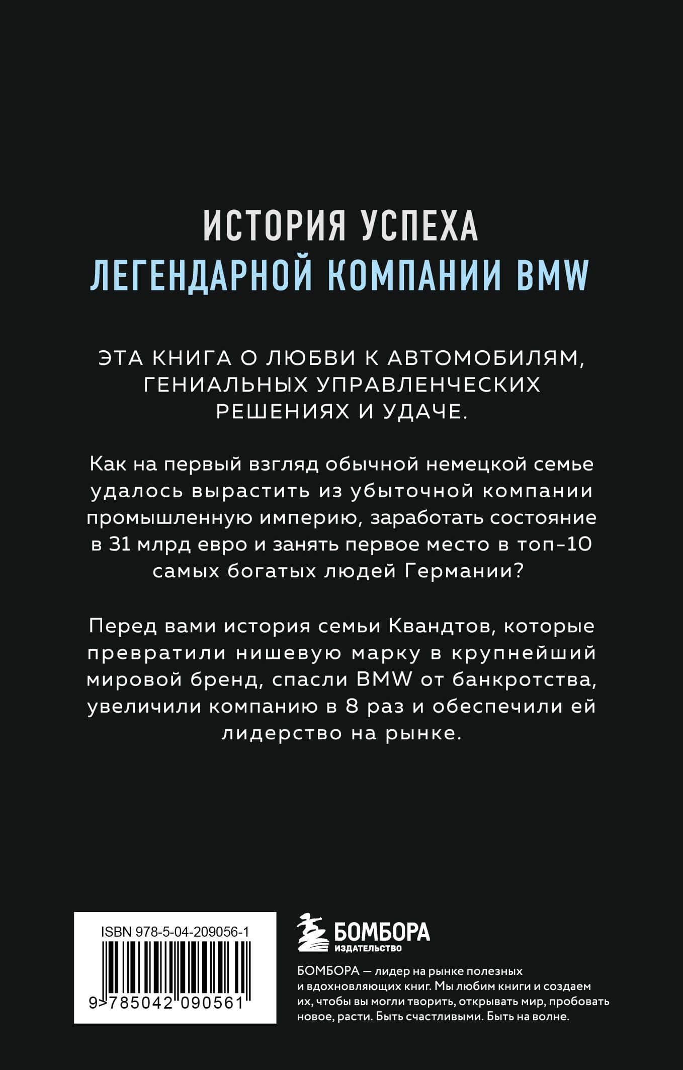 Автомобильная династия. История семьи, создавшей империю BMW — Рюдигер Юнгблут (2)