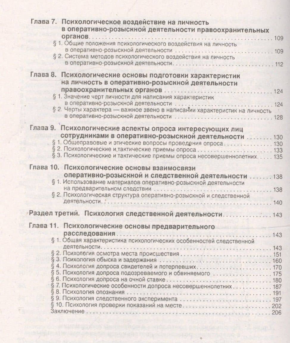 Психология оперативно-розыскной и следственной деятельности. Учебное пособие. — Юрий Валентинович Чуфаровский (3)