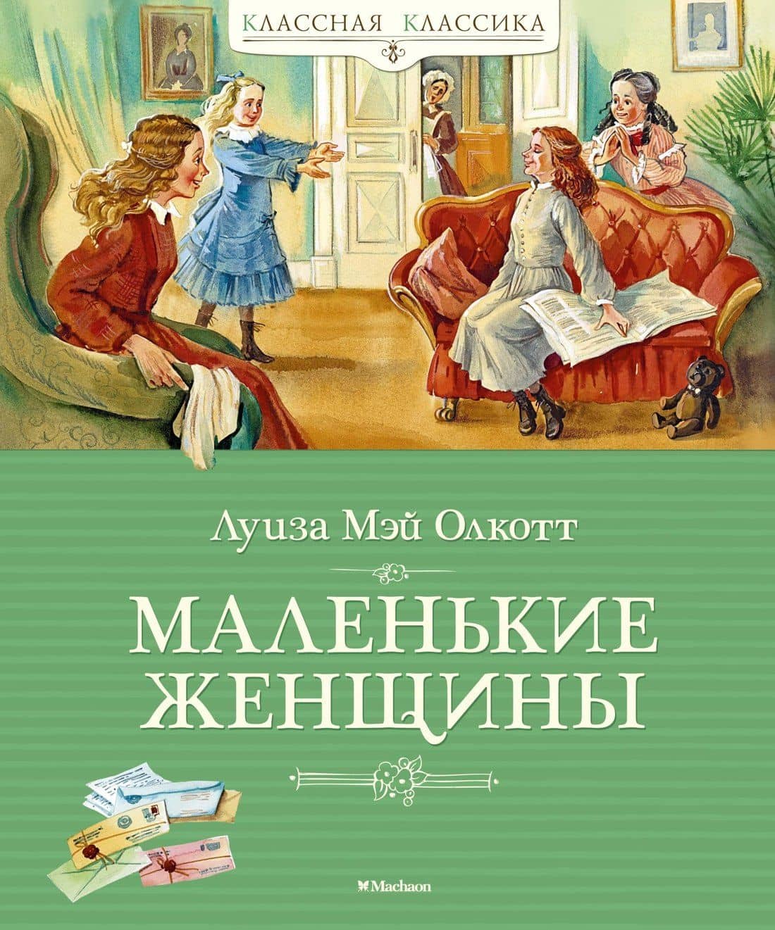 Маленькие женщины — Луиза Мэй Олкотт