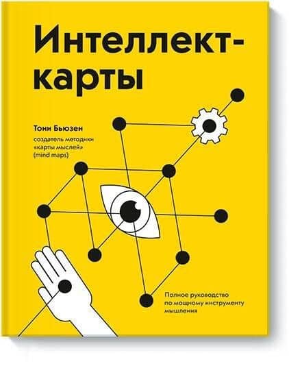 Интеллект-карты. Полное руководство по мощному инструменту мышления — Тони Бьюзен