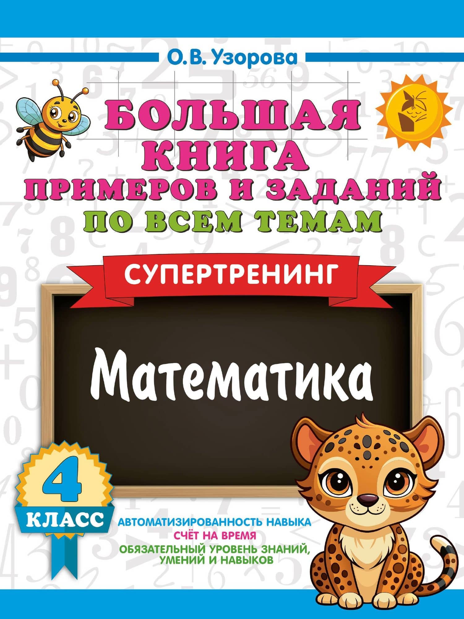 Большая книга примеров и заданий по всем темам 4 класса. Математика. Супертренинг — Ольга Васильевна Узорова
