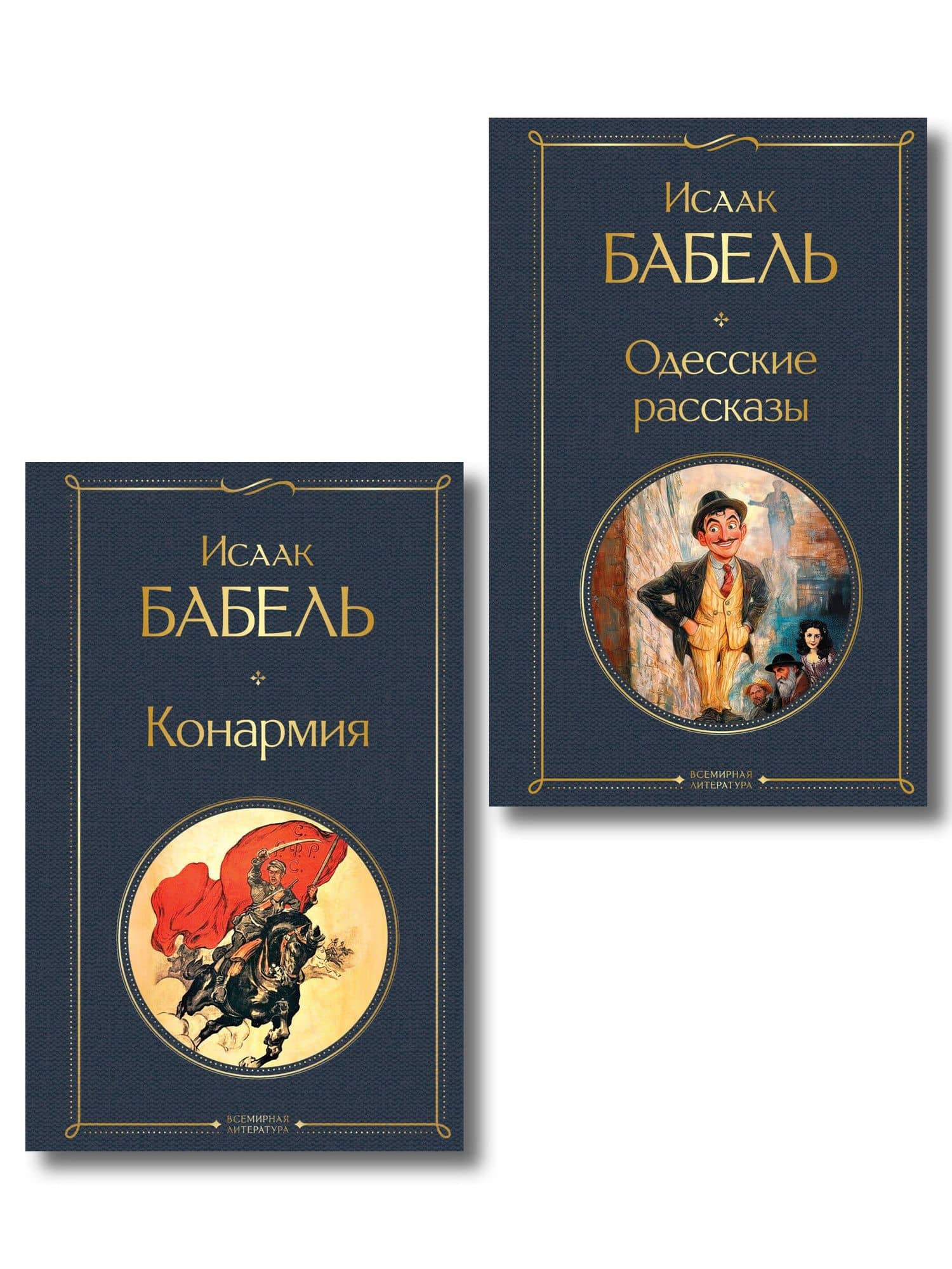 Книги Исаака Бабеля (набор из 2 книг: «Одесские рассказы», «Конармия») — Исаак Эммануилович Бабель