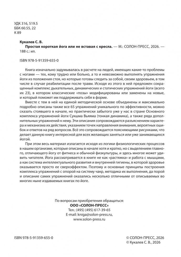 Простая короткая йога, или Не вставая с кресла — Сергей Васильевич Кукалев (2)
