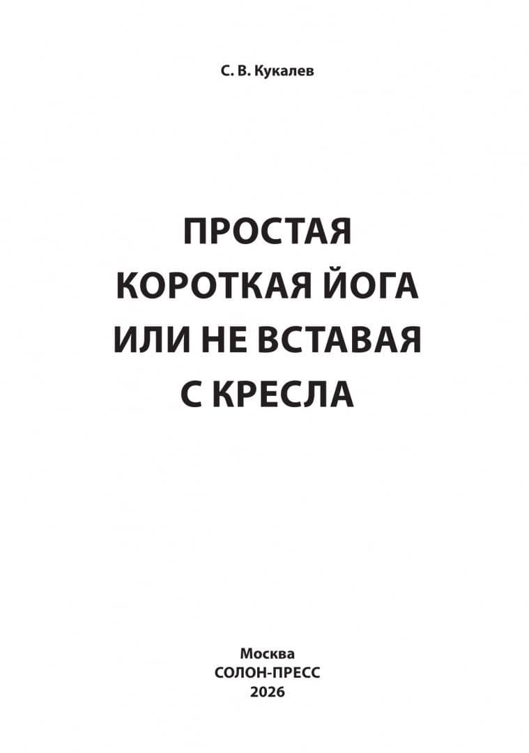 Простая короткая йога, или Не вставая с кресла — Сергей Васильевич Кукалев
