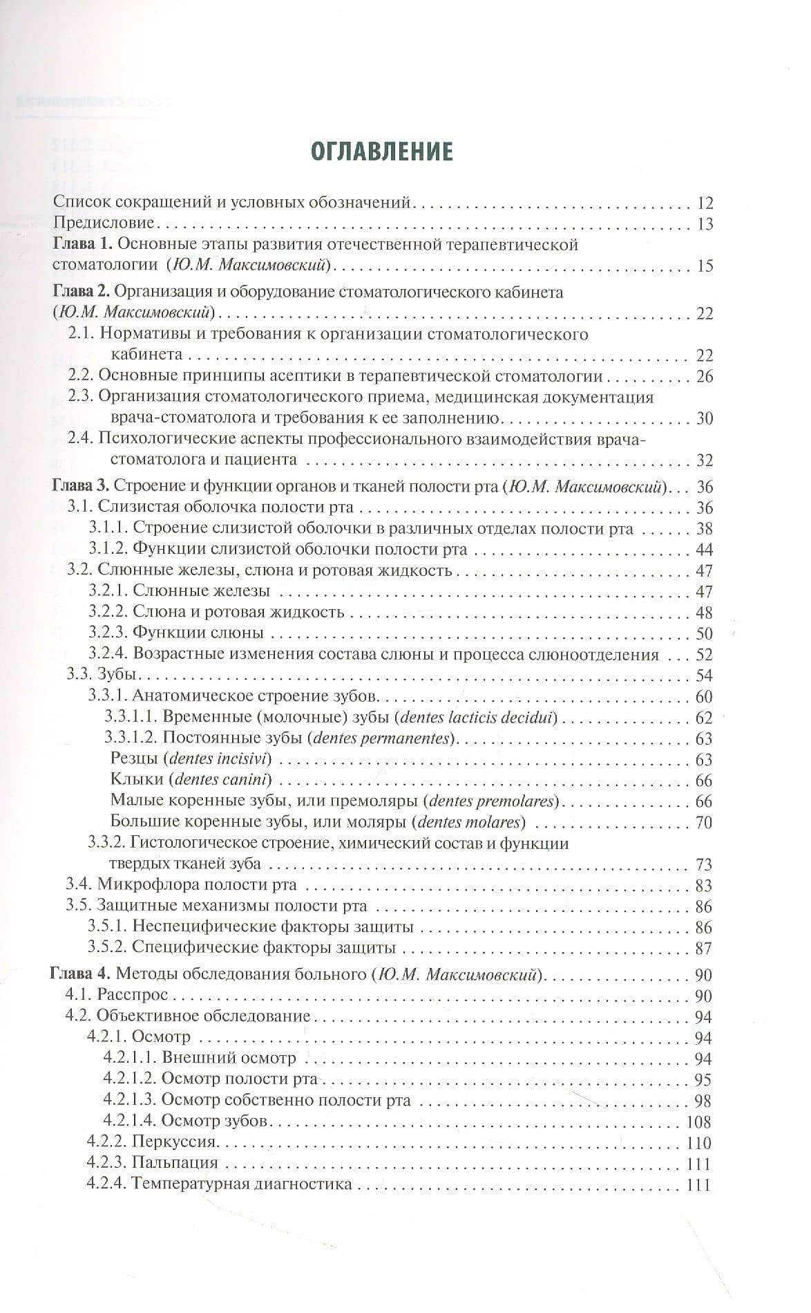 Терапевтическая стоматология — Олег Олегович Янушевич (2)